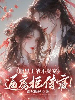 腹黑王爷不受宠,通房拒侍寝!