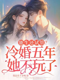 能生还试管?冷婚五年她不玩了