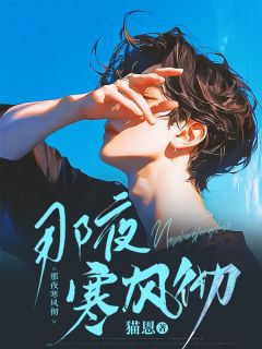 《那夜寒风彻》许晓铭江颜雪章节目录免费试读