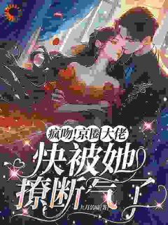 疯吻!京圈大佬快被她撩断气了