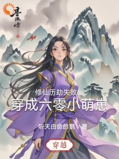 修仙历劫失败,穿成六零小萌崽