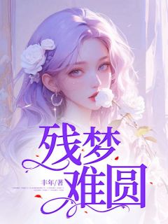 残梦难圆全集免费在线阅读(顾宁温之时顾轻颜)