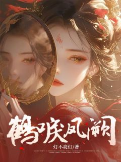 鹤唳凤阙小说 鹤唳凤阙应知也张恕在线阅读