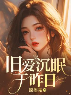 《旧爱沉眠于昨日》温黎陆薄州大结局免费阅读