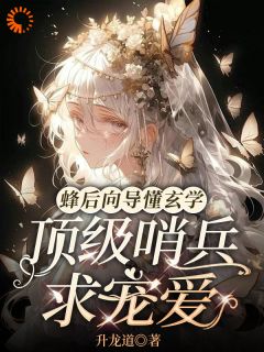蜂后向导懂玄学,顶级哨兵求宠爱