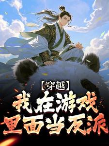 《穿越:我在游戏里面当反派》小说大结局在线阅读 顾宗平启帝小说全文