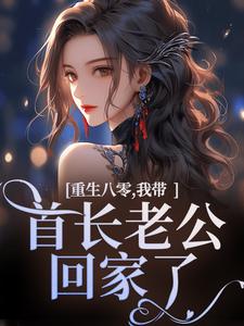 首长,你暗恋的女孩重生来参军了