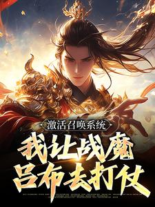 激活召唤系统，我让战魔吕布去打仗