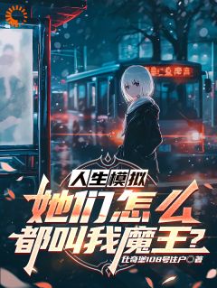 想当英雄的我最终还是混成了魔王