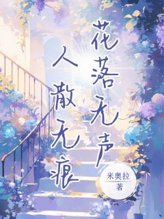 花落无声,人散无痕小说全文精彩章节在线阅读(方慕楠陆清淮)