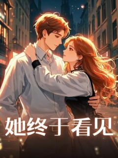 《她终于看见》小说全文免费阅读 《她终于看见》最新章节目录