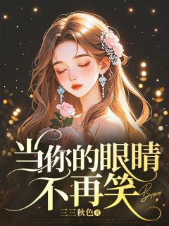 当你的眼睛不再笑 方茗贺瑾庭小说全文章节免费试读