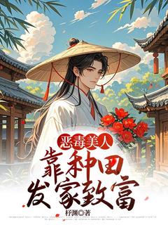 恶毒美人靠种田发家致富