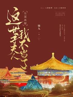 另谋高嫁:这世子夫人我不当了