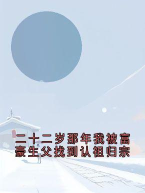 二十二岁那年我被富豪生父找到认祖归宗