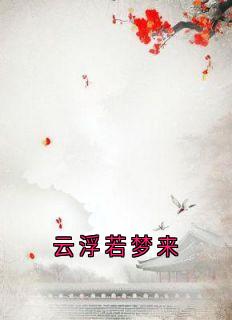 云浮若梦来