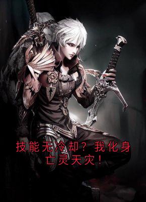 技能无冷却？我化身亡灵天灾！
