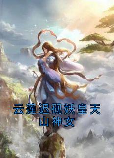 云莲迟砚妖皇天山神女