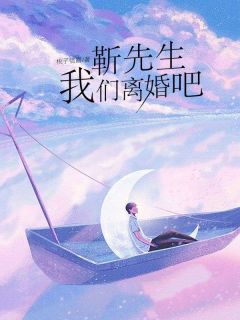 靳晏洲梁闻婧大结局章节 靳晏洲梁闻婧大结局小说目录阅读