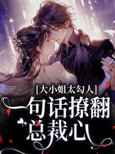 《娇纵大小姐,顶级财阀他超宠》小说完结版在线阅读 施洛初谈禹晟小说阅读