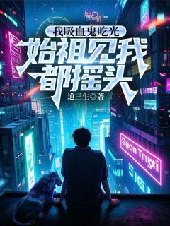 十天一天赋,成为吸血鬼的我太BUG了