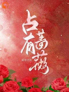 分手后,我被偏执霸总缠上了