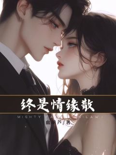 终是请缘散by血葫芦 陆乘风安千柔陈倾好全文免费阅读