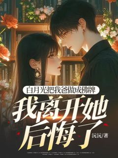 李安南司徒莎莎by沅沅 白月光把我爸做成佛牌,我离开她后悔了在线阅读全文