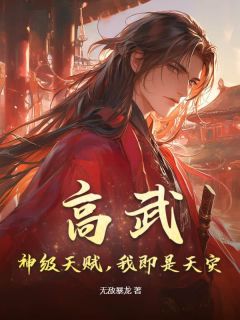 高武:神级天赋,我即是天灾!