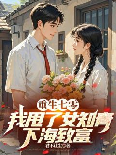 《重生七零,我甩了女知青下海致富》完整版在线阅读(主角于青峰章爱于青峦)