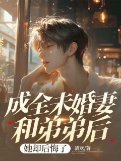 《成全未婚妻和弟弟后,她却后悔了》木南汐陆琛全文免费试读