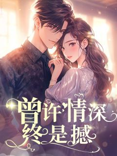 《曾许情深终是憾》简祈安时衍路晚柠全文精彩试读