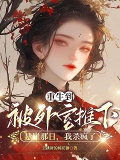 重生到被外室推下悬崖那日,我杀疯了