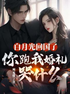 白月光回国了，你跑我婚礼哭什么by周无忧 楚晓慕淮川免费完整版