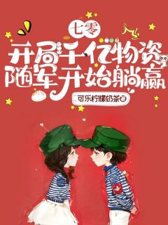 七零：开局千亿物资，随军开始躺赢