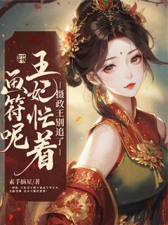 《摄政王别追了,王妃忙着画符呢》程夕厉执安全本在线阅读