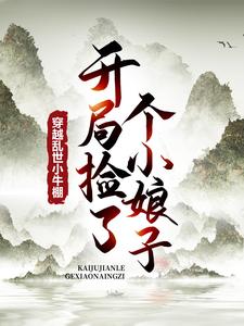 穿越乱世小牛棚,开局捡了个小娘子