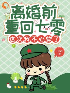离婚前重回七零，这次我不心软了