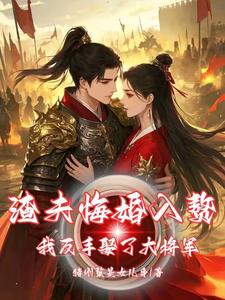 渣夫悔婚入赘，我反手娶了大将军小说试读_白芳梨马游氏小说全文章节列表