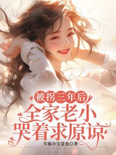 被拐三年后,全家老小哭着求原谅