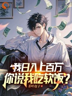 我日入上百万,你说我吃软饭?精彩章节小说免费试读地址 主角杨辰白梓嫣
