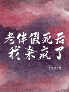 老伴假死后，我杀疯了