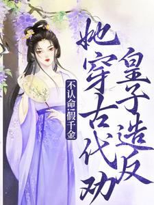 不认命!假千金她穿古代劝皇子造反