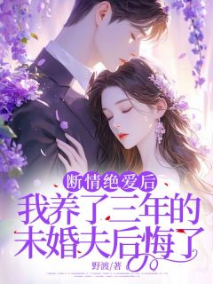 《断情绝爱后,我养了三年的未婚夫后悔了》小说大结局在线阅读 顾莹祁斯言小说全文
