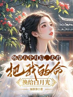 怀孕八个月后,夫君把我的命换给白月光祝辞沈竹心全本大结局阅读