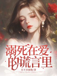 溺死在爱的谎言里