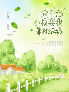 重生70，小叔要我兼祧两房