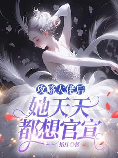 攻略大佬后,她天天都想官宣