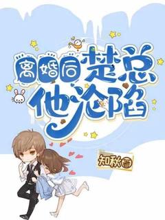 离婚后,楚总他沦陷了