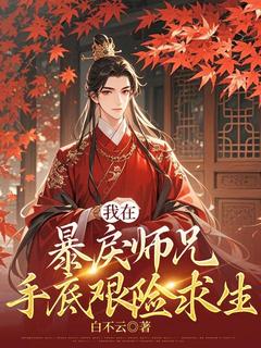 我在暴戾师兄手底艰险求生